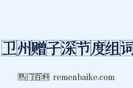卫州赠子深节度组词是什么意思的图片